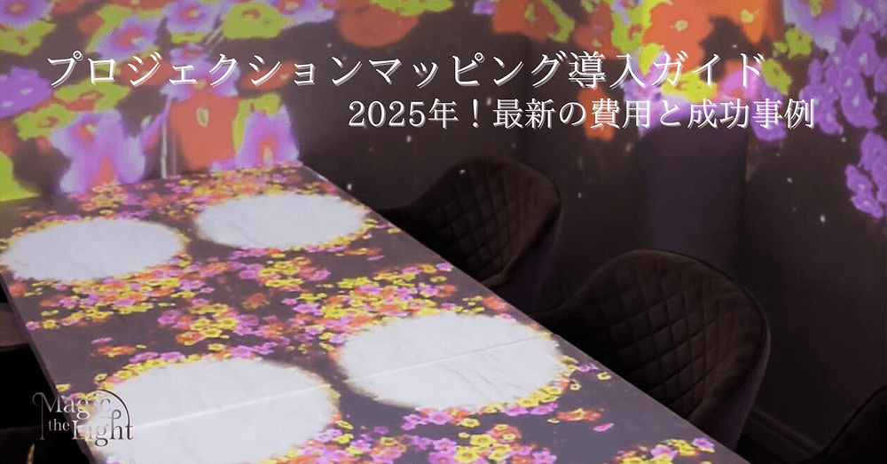【2025年版】プロジェクションマッピング導入費用と成功パターン+無料見積もりガイド